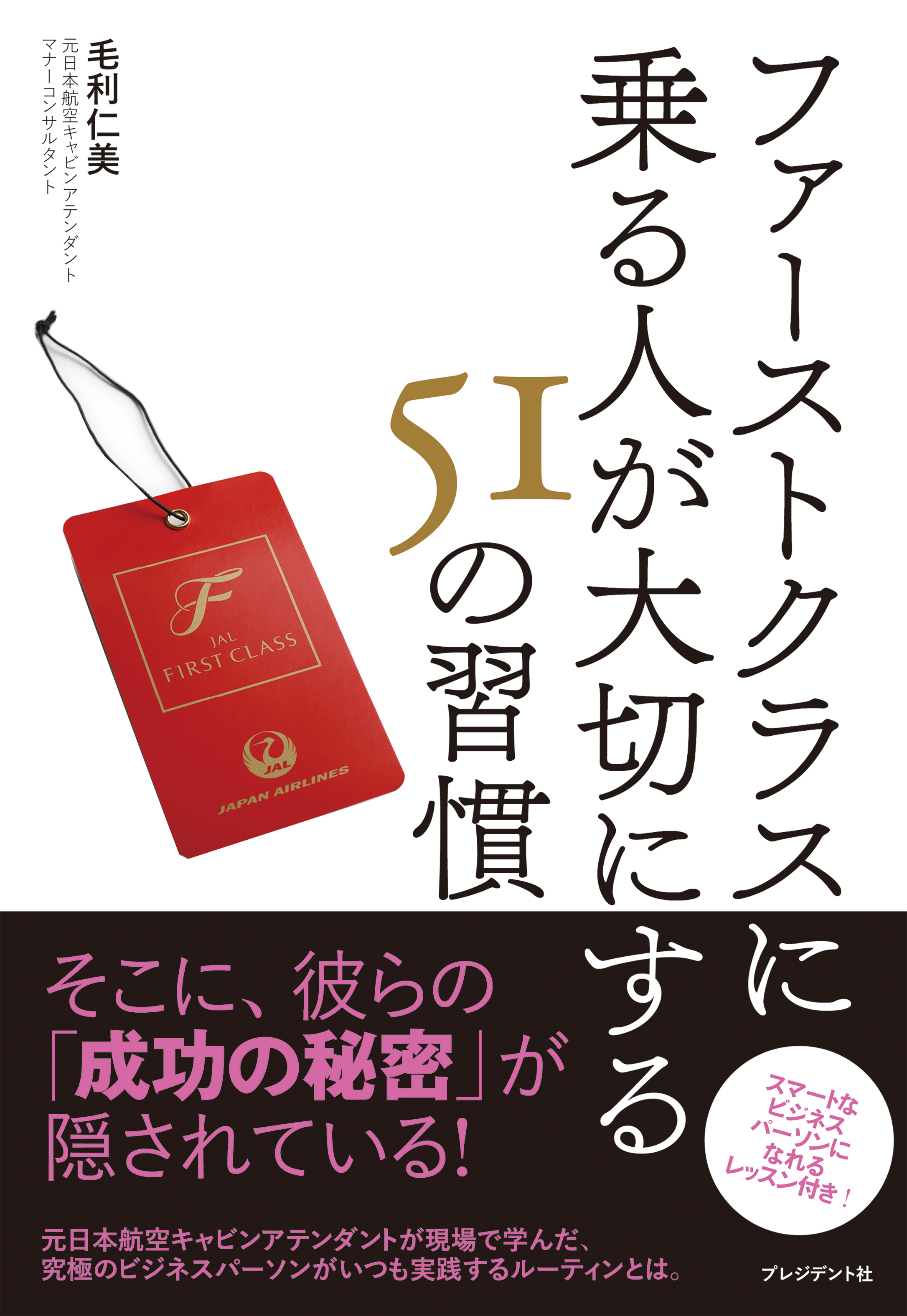 ファーストクラスに乗る人が大切にする51の習慣