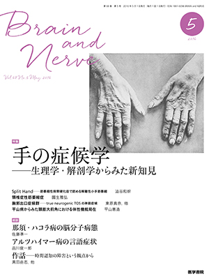 BRAIN and NERVE　5月号