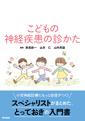 こどもの神経疾患の診かた