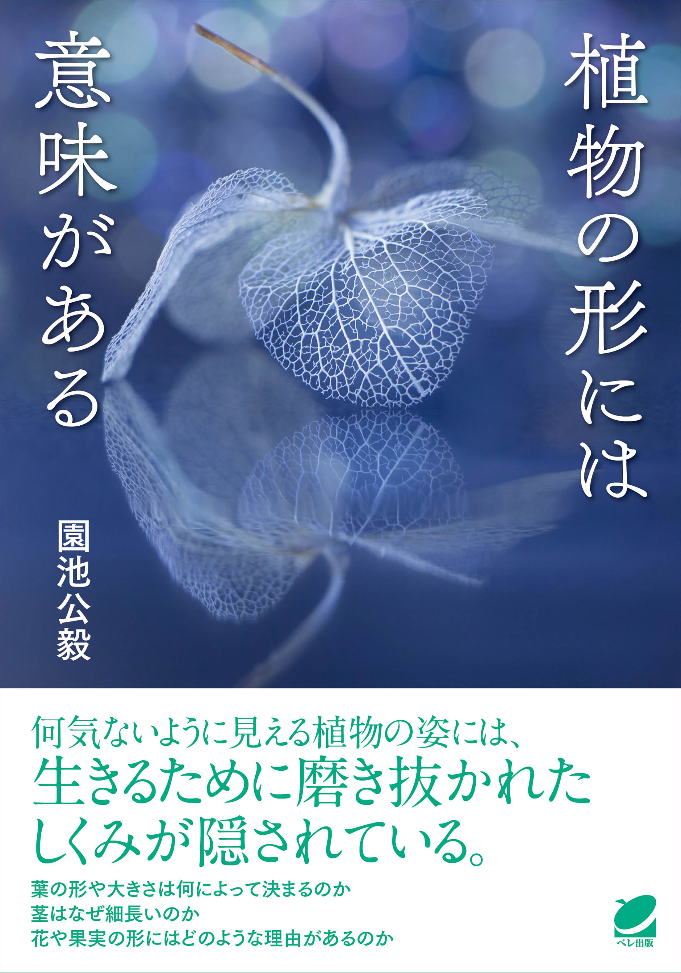 植物の形には意味がある