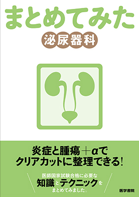 まとめてみた　泌尿器科