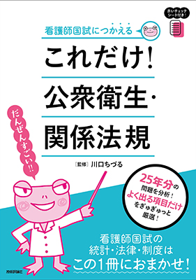 これだけ公衆衛生・関係法規