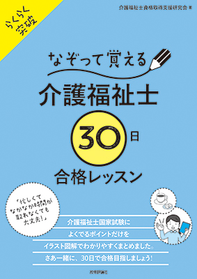 なぞって覚える介護福祉士30日合格レッスン