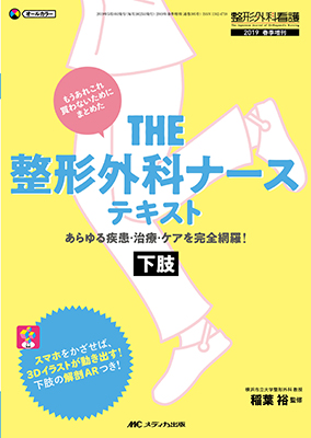 THE　整形外科ナーステキスト　下肢