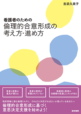 倫理的合意形成の考え方・進め方