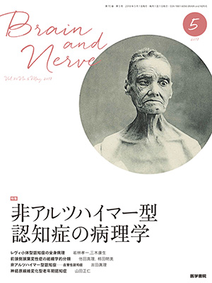 BRAIN and NERVE　5月号