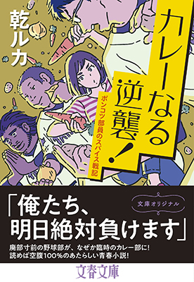 カレーなる逆襲