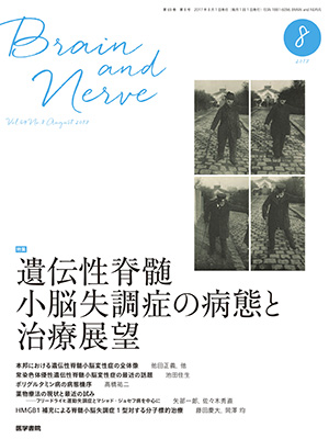 BRAIN and NERVE　8月号