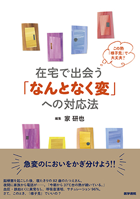 在宅で出会う「なんとなく変」への対応法