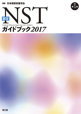 認定NSTガイドブック