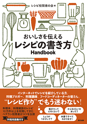 レシピの書き方Handbook