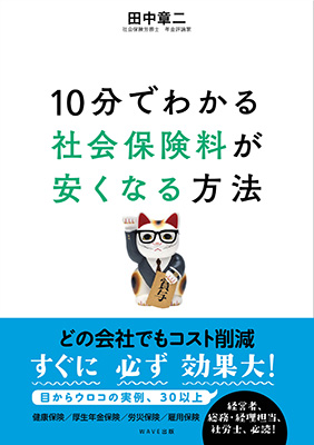 10分でわかる社会保険料が安くなる方法