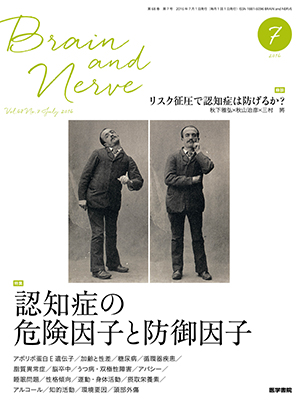 BRAIN and NERVE　7月号