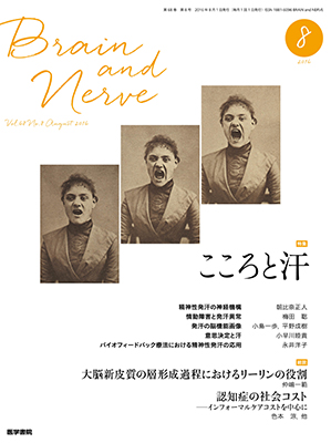 BRAIN and NERVE　8月号