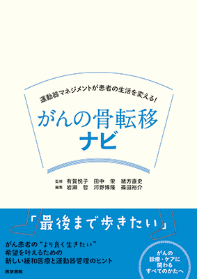 がんの骨転移ナビ