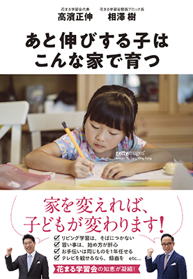 あと伸びする子はこんな家で育つ