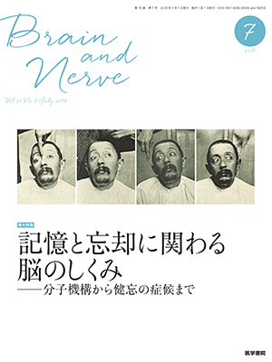 BRAIN and NERVE　7月号