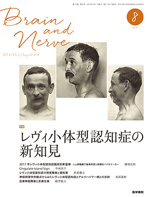 BRAIN and NERVE　8月号