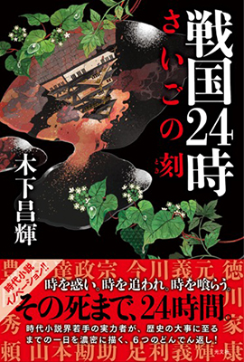 戦国24時　さいごの刻