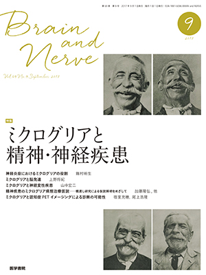 BRAIN and NERVE　9月号