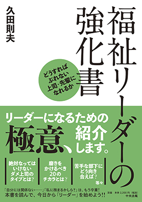 福祉リーダーの強化書