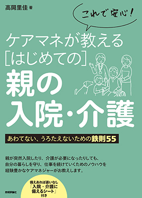 ケアマネが教える［はじめての］親の入院・介護