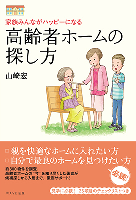 高齢者ホームの探し方