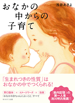 おなかの中からの子育て