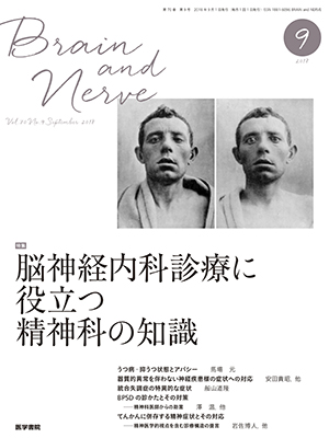 BRAIN and NERVE　9月号