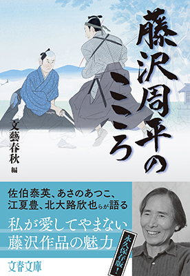 藤沢周平のこころ