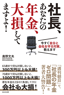 社長、あなたの年金、大損してますよ！