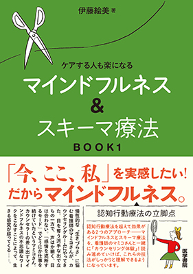 マインドフルネス&スキーマ療法　book1