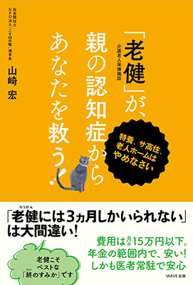 「老健」が親の認知症からあなたを救う！