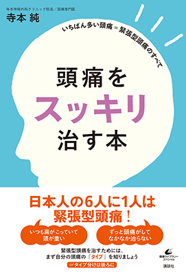 頭痛をスッキリ治す本