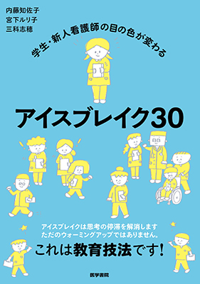 学生・新人看護師の目の色が変わる アイスブレイク30