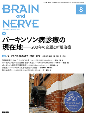 BRAIN and NERVE　8月号