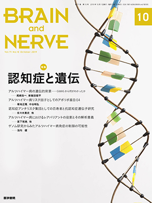 BRAIN and NERVE　10月号