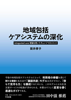 地域包括ケアシステムの深化