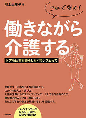 これで安心！働きながら介護する