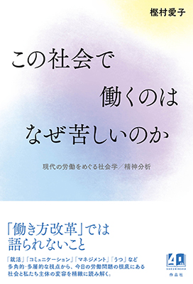 この社会で働くのはなぜ苦しいのか