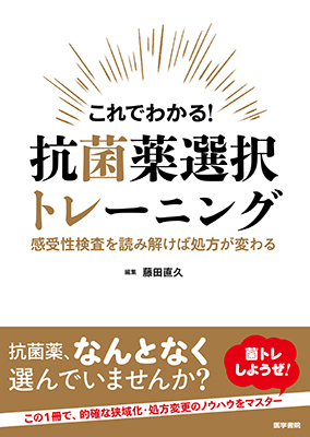 これでわかる！抗菌薬選択トレーニング