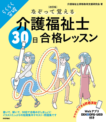 なぞって覚える介護福祉士30日合格レッスン