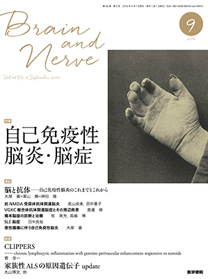 BRAIN and NERVE　9月号