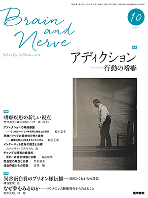 BRAIN and NERVE　10月号