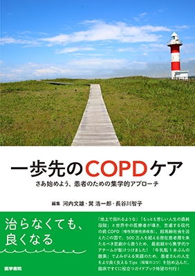 一歩先のCOPDケア