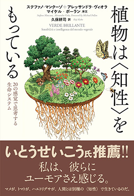 植物は〈知性〉をもっている