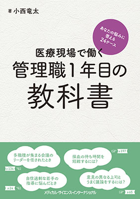 医療現場で働く管理職1年目の教科書