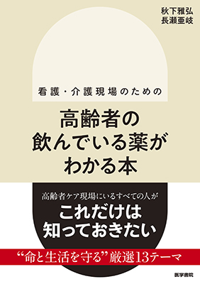 高齢者の飲んでいる薬がわかる本