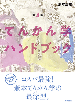 てんかん学ハンドブック