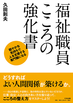 福祉職員こころの強化書